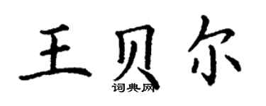 丁謙王貝爾楷書個性簽名怎么寫