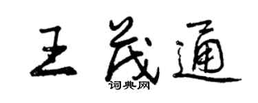 曾慶福王茂通行書個性簽名怎么寫