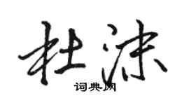 駱恆光杜沫行書個性簽名怎么寫