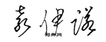 駱恆光袁伊諾草書個性簽名怎么寫