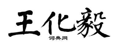 翁闓運王化毅楷書個性簽名怎么寫