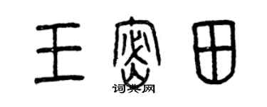 曾慶福王密田篆書個性簽名怎么寫