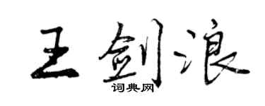 曾慶福王劍浪行書個性簽名怎么寫