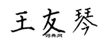 何伯昌王友琴楷書個性簽名怎么寫