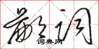 駱恆光鄙詞草書怎么寫