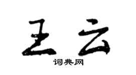 曾慶福王雲行書個性簽名怎么寫