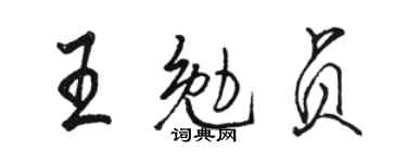 駱恆光王勉貞行書個性簽名怎么寫