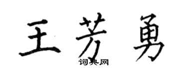 何伯昌王芳勇楷書個性簽名怎么寫