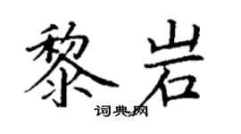丁謙黎岩楷書個性簽名怎么寫