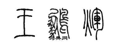 陳墨王鵬輝篆書個性簽名怎么寫