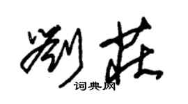 朱錫榮劉莊草書個性簽名怎么寫