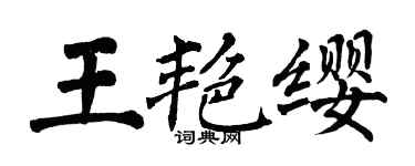 翁闓運王艷纓楷書個性簽名怎么寫