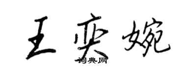 王正良王奕婉行書個性簽名怎么寫