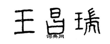 曾慶福王昌瑞篆書個性簽名怎么寫