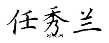 丁謙任秀蘭楷書個性簽名怎么寫