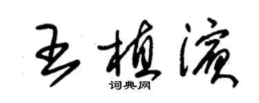 朱錫榮王植濱草書個性簽名怎么寫