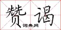 田英章贊謁楷書怎么寫