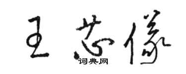 駱恆光王芯儀草書個性簽名怎么寫