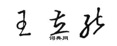 駱恆光王立能草書個性簽名怎么寫