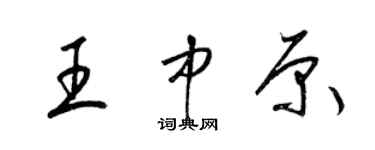 梁錦英王中原草書個性簽名怎么寫