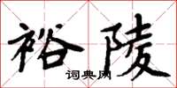 周炳元裕陵楷書怎么寫