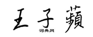 王正良王子苹行書個性簽名怎么寫