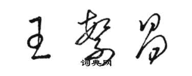 駱恆光王繁昌草書個性簽名怎么寫