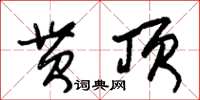 朱錫榮貫頂草書怎么寫