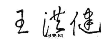 駱恆光王洪健草書個性簽名怎么寫