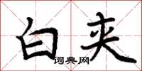 周炳元白夾楷書怎么寫