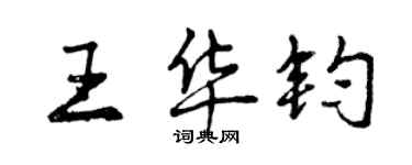 曾慶福王華鈞行書個性簽名怎么寫