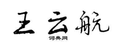 曾慶福王雲航行書個性簽名怎么寫