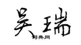 曾慶福吳瑞行書個性簽名怎么寫