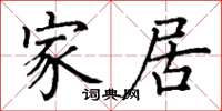 丁謙家居楷書怎么寫