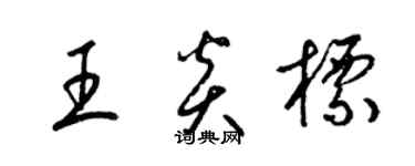 梁錦英王炎標草書個性簽名怎么寫
