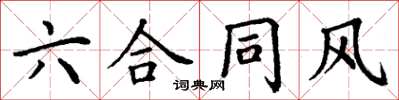 丁謙六契約風楷書怎么寫