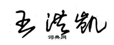 朱錫榮王洪凱草書個性簽名怎么寫