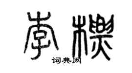 曾慶福李標篆書個性簽名怎么寫