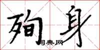 周炳元殉身楷書怎么寫