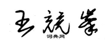 朱錫榮王競峰草書個性簽名怎么寫
