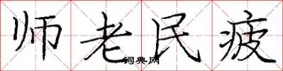 龐中華師老民疲楷書怎么寫