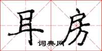 侯登峰耳房楷書怎么寫