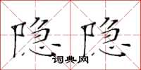 黃華生隱隱楷書怎么寫