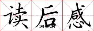 丁謙讀後感楷書怎么寫