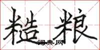 駱恆光糙糧楷書怎么寫