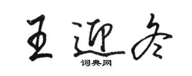 駱恆光王迎冬行書個性簽名怎么寫