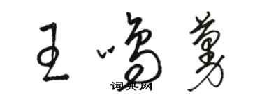 駱恆光王鳴蔓草書個性簽名怎么寫