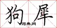 荊霄鵬狗犀楷書怎么寫
