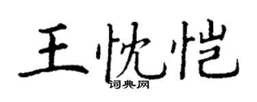 丁謙王忱愷楷書個性簽名怎么寫
