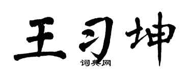 翁闓運王習坤楷書個性簽名怎么寫